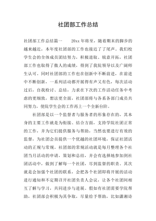 社团部工作总结