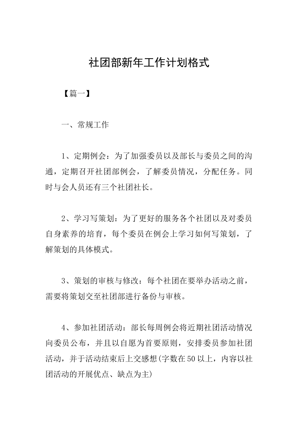 社团部新年工作计划格式_第1页