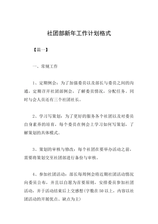 社团部新年工作计划格式