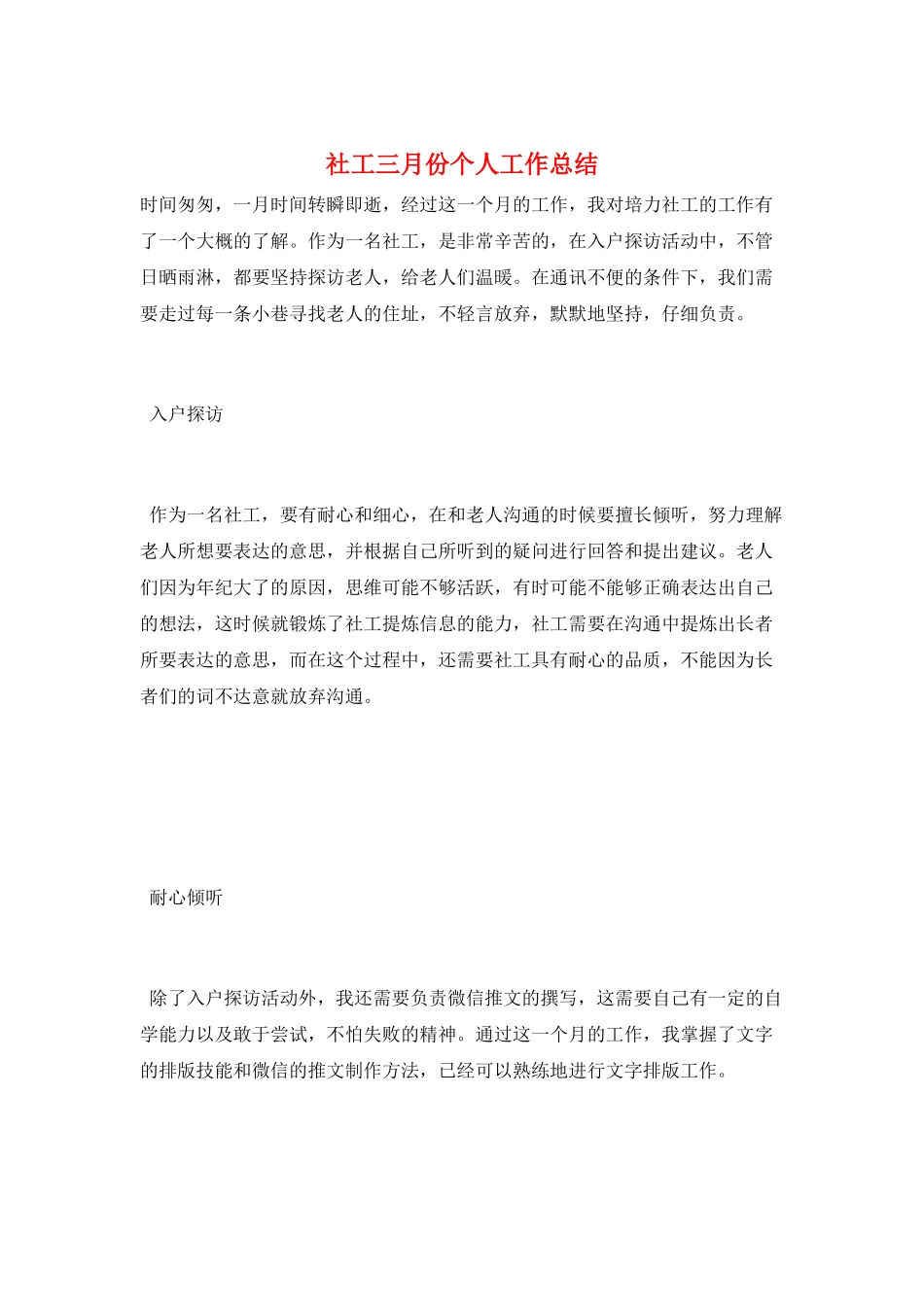 社工三月份个人工作总结_第1页