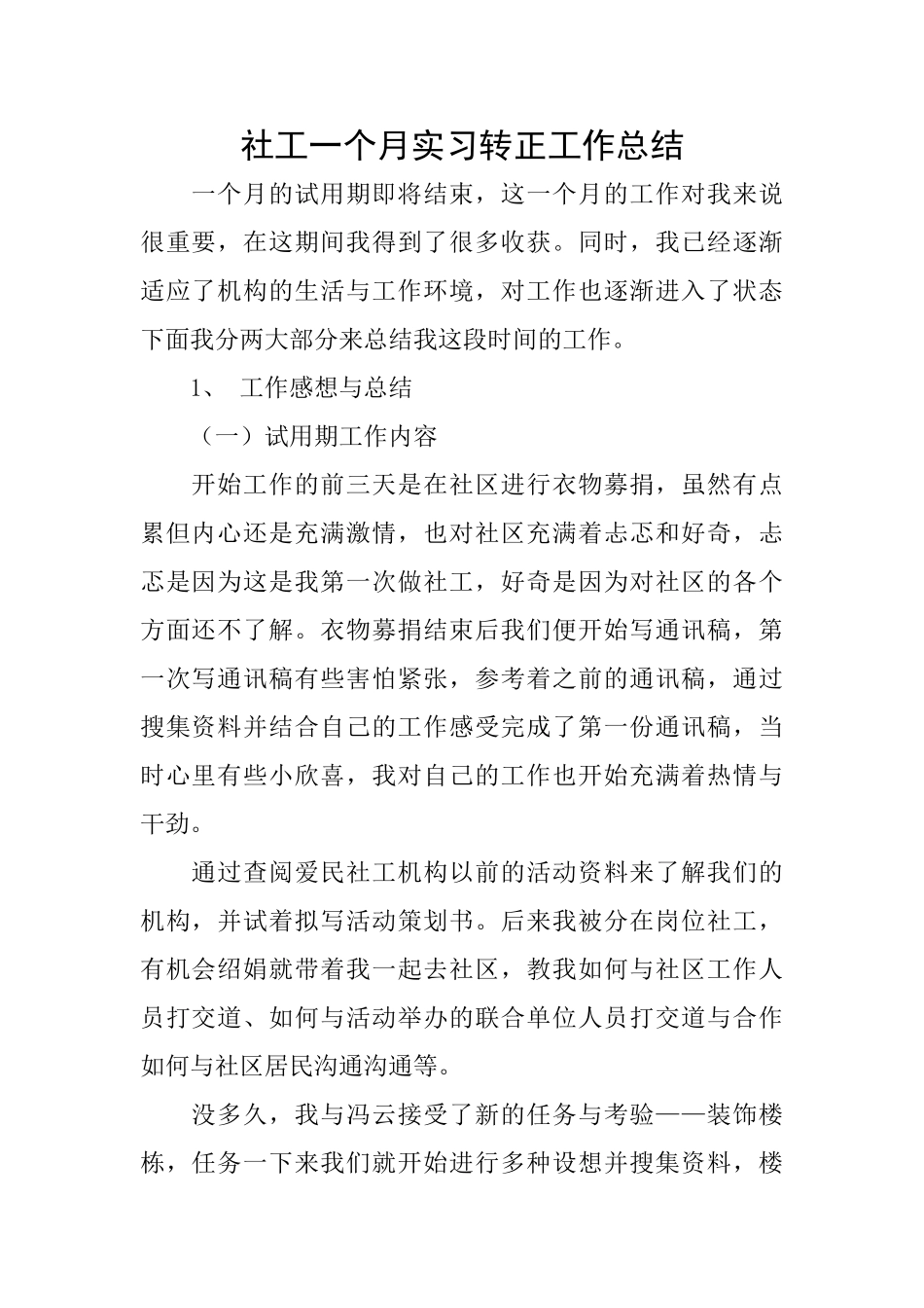 社工一个月实习转正工作总结0_第1页