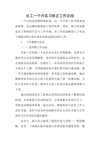 社工一个月实习转正工作总结0
