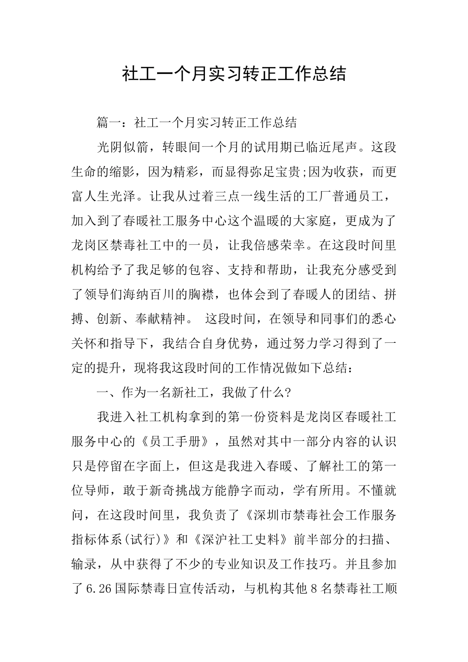 社工一个月实习转正工作总结_第1页