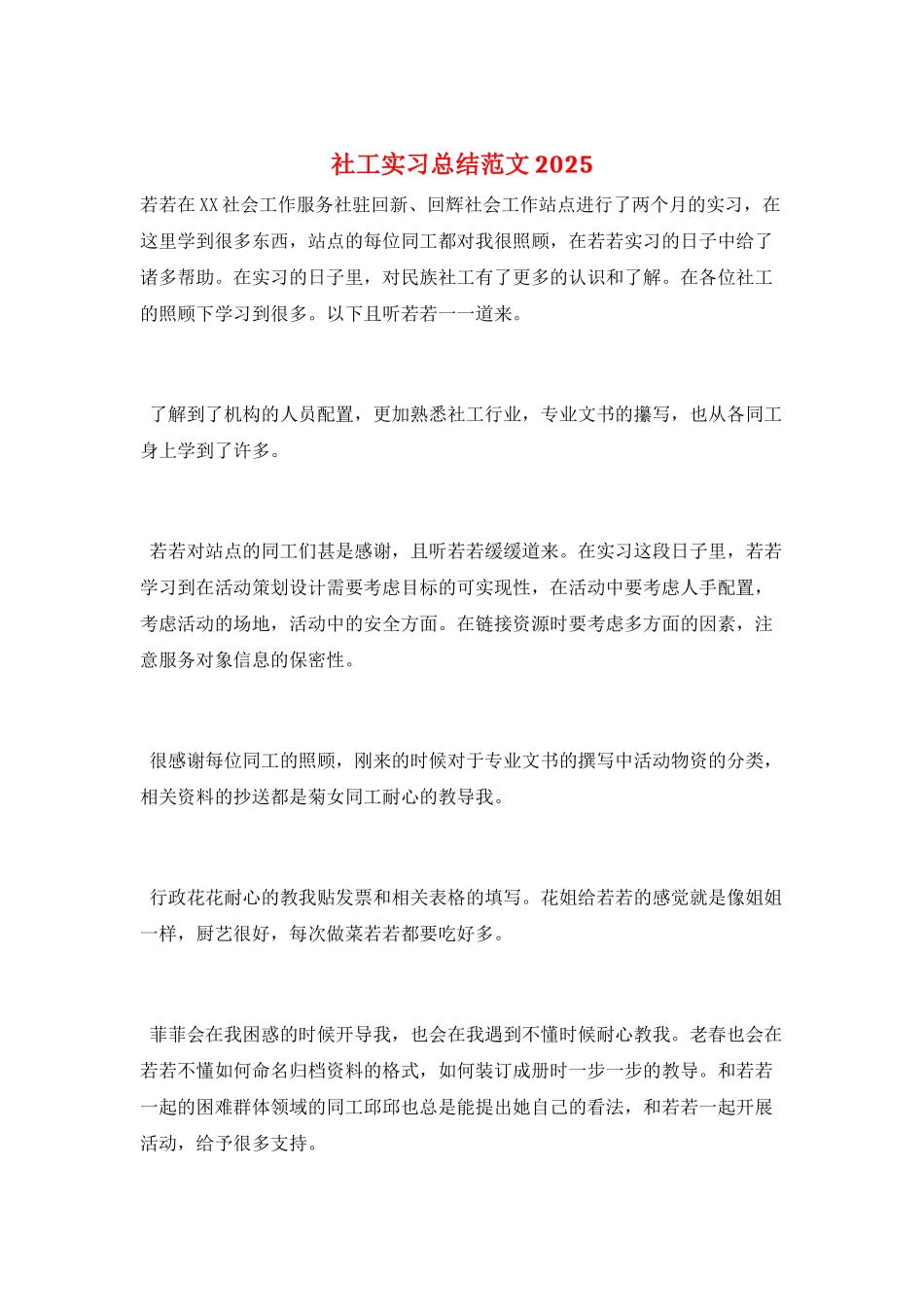 社工实习总结范文2025_第1页