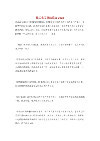 社工实习总结范文2025