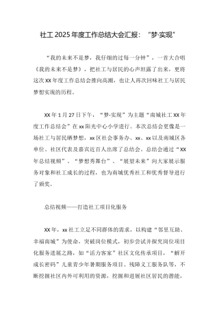 社工2025年度工作总结大会汇报：“梦·实现”