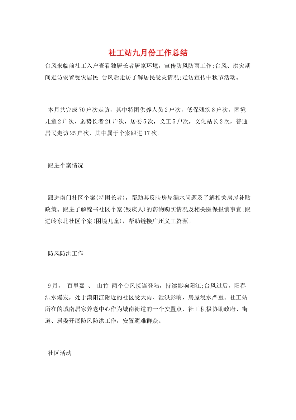 社工站九月份工作总结_第1页