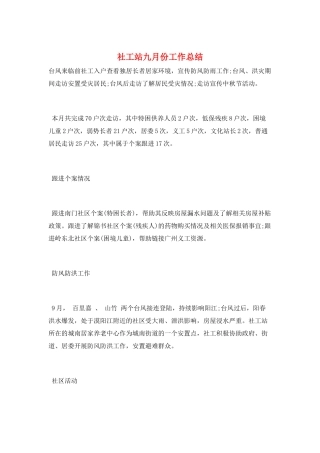 社工站九月份工作总结