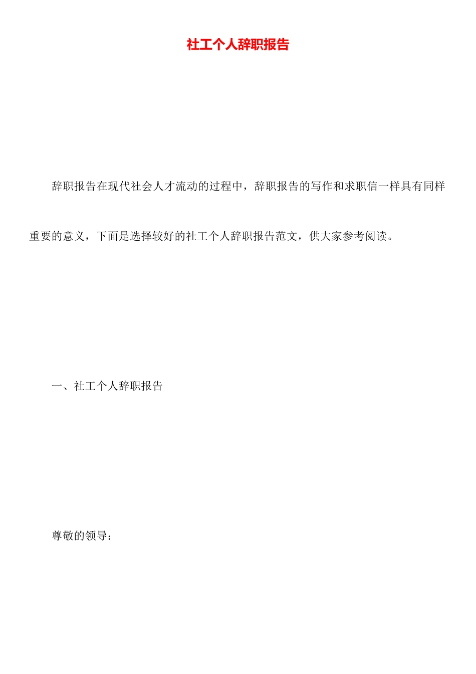 社工个人辞职报告_第1页