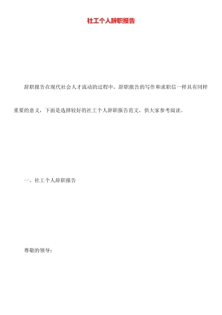 社工个人辞职报告