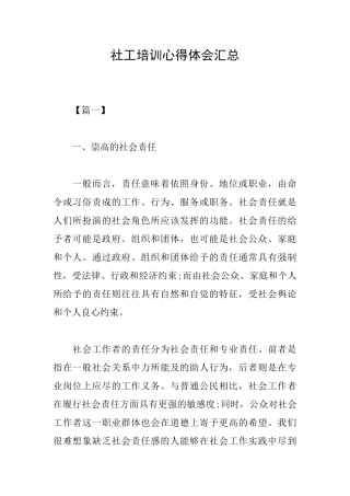 社工培训心得体会汇总