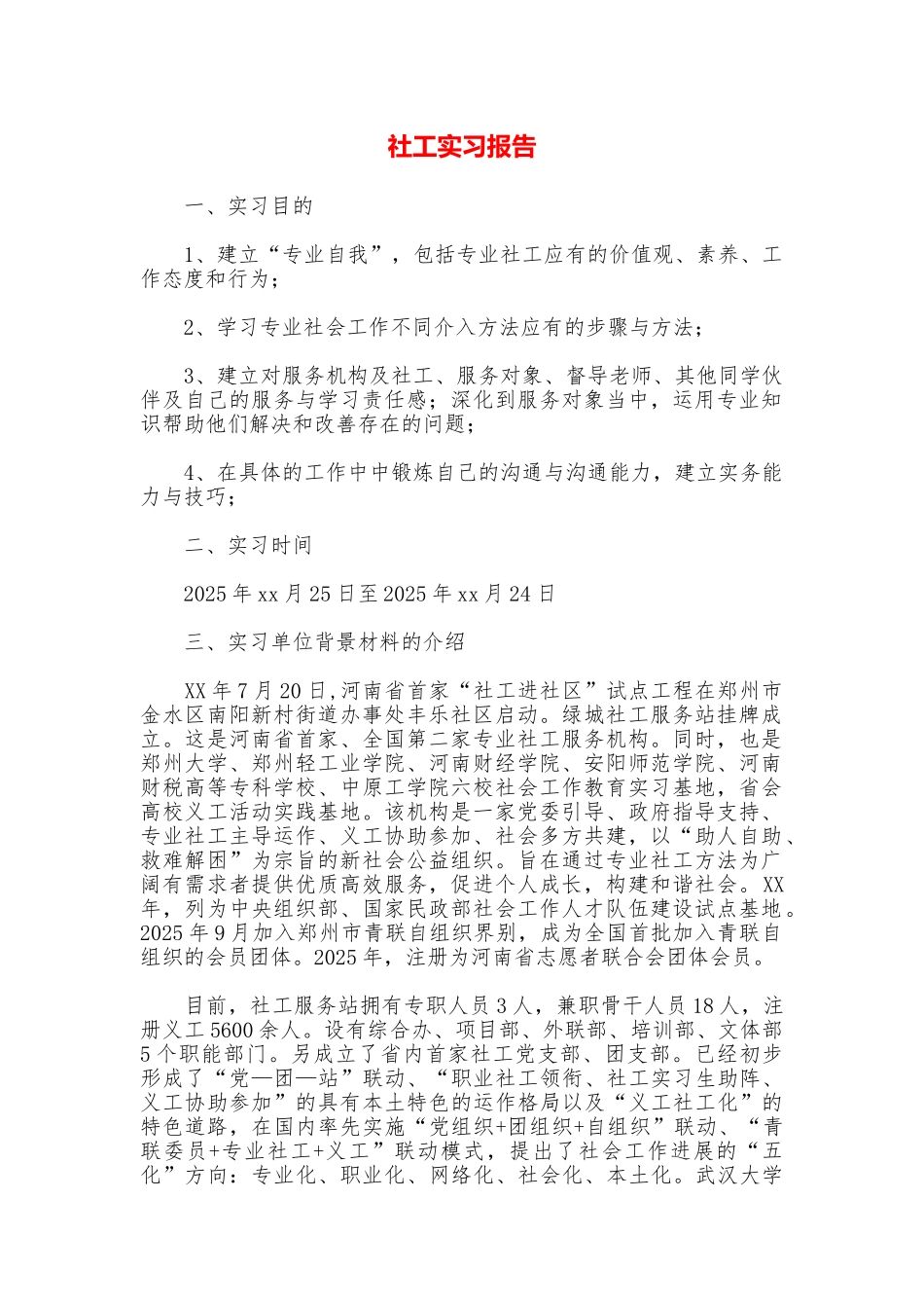 社工实习报告_第1页