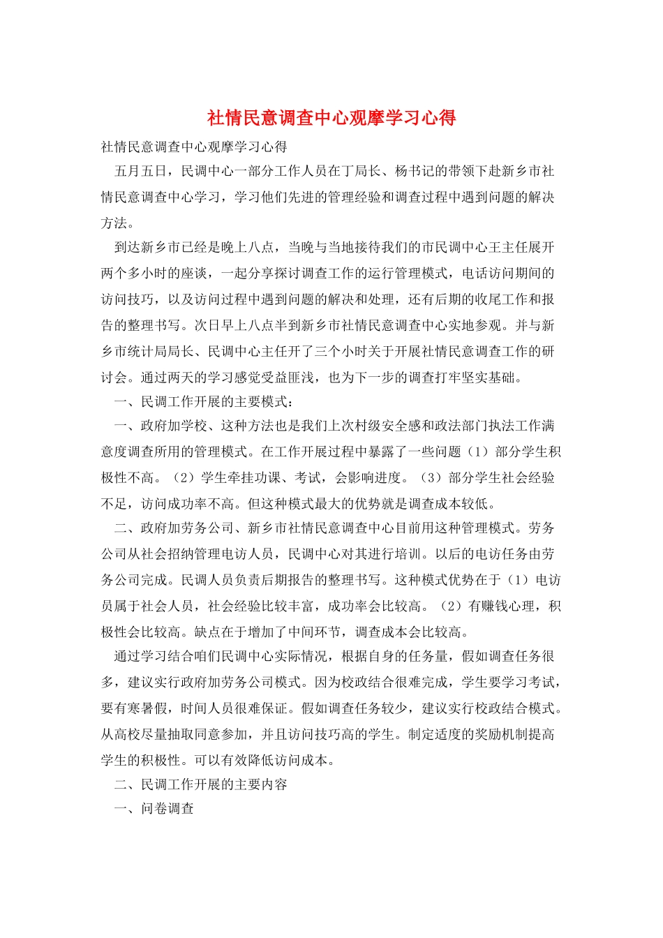 社情民意调查中心观摩学习心得_第1页