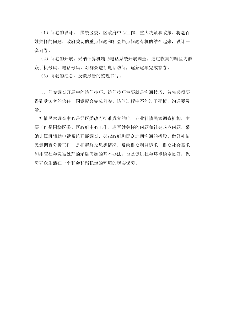 社情民意调查中心观摩学习心得_第2页