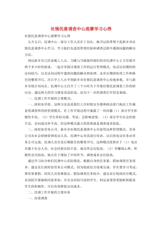 社情民意调查中心观摩学习心得
