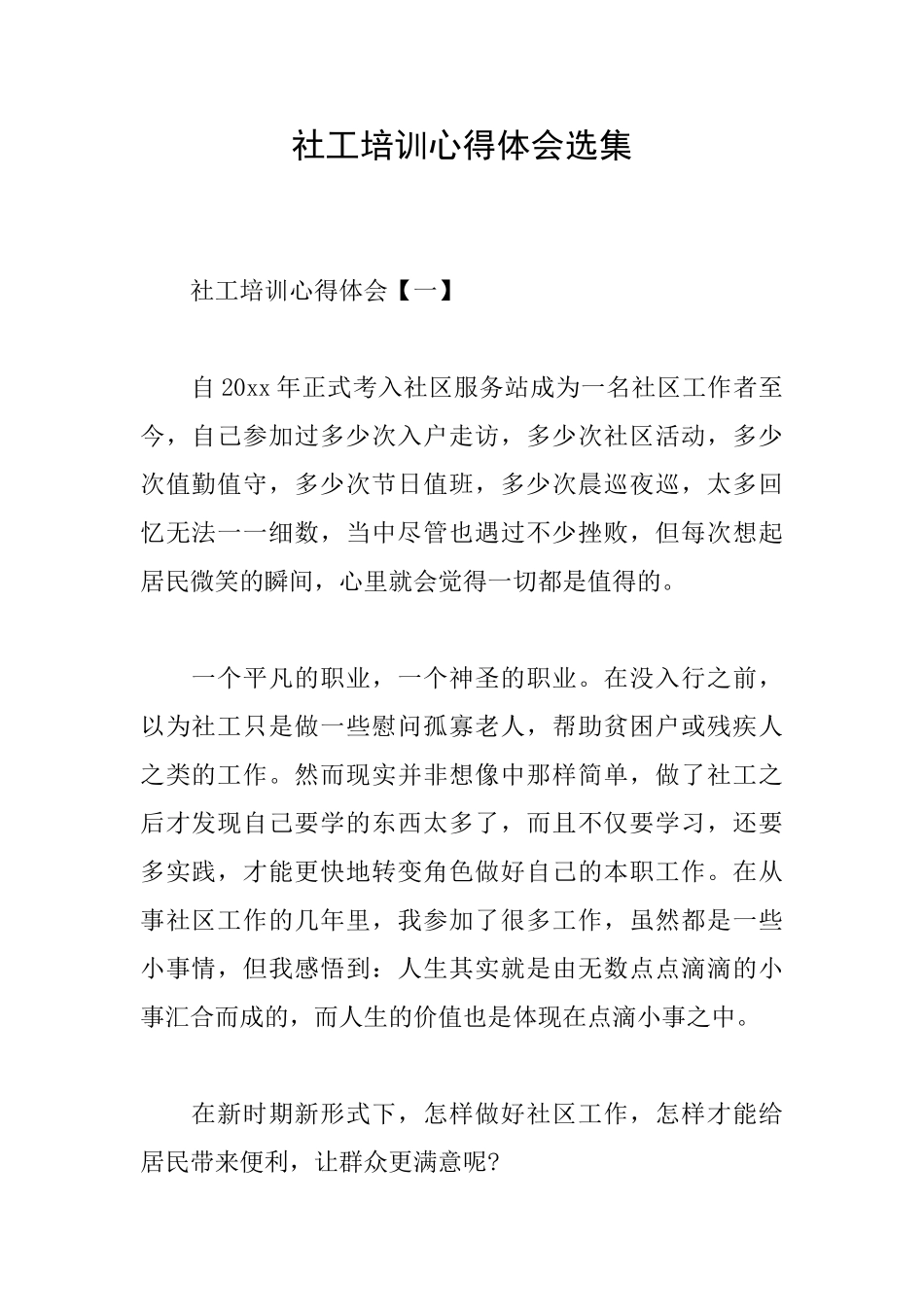 社工培训心得体会选集_第1页