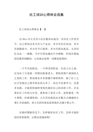 社工培训心得体会选集