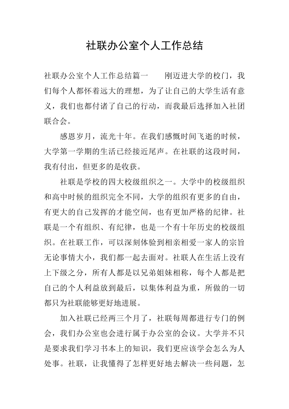 社联办公室个人工作总结_第1页