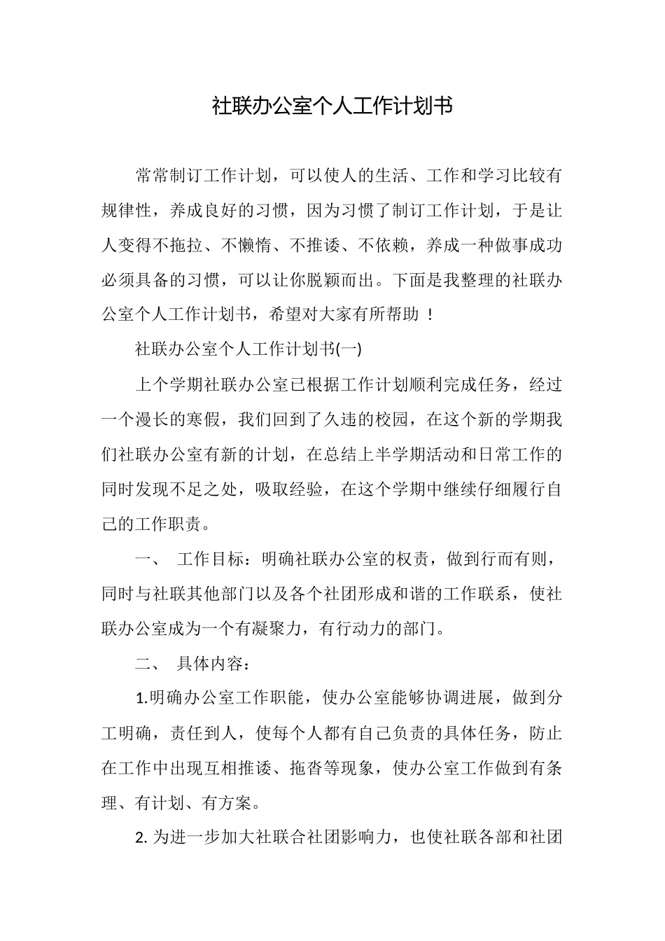 社联办公室个人工作计划书_第1页