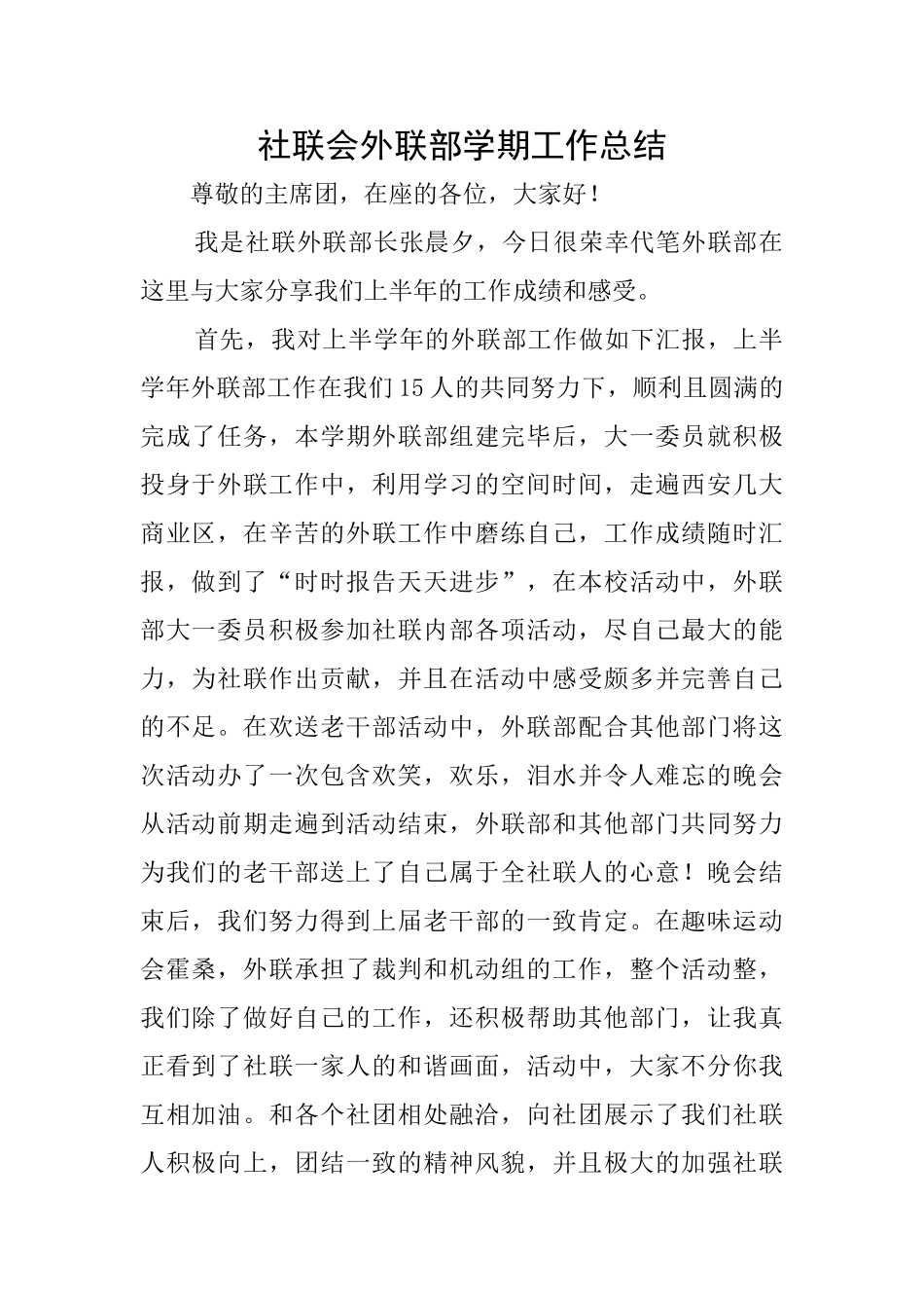 社联会外联部学期工作总结_第1页
