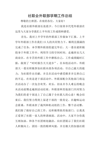 社联会外联部学期工作总结