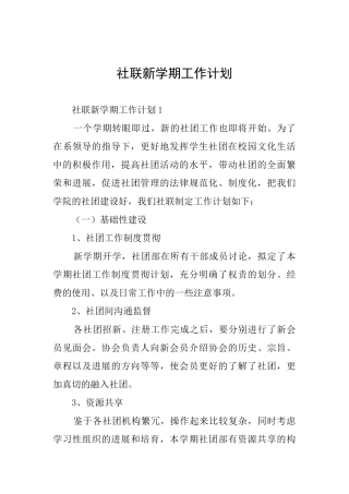 社联新学期工作计划