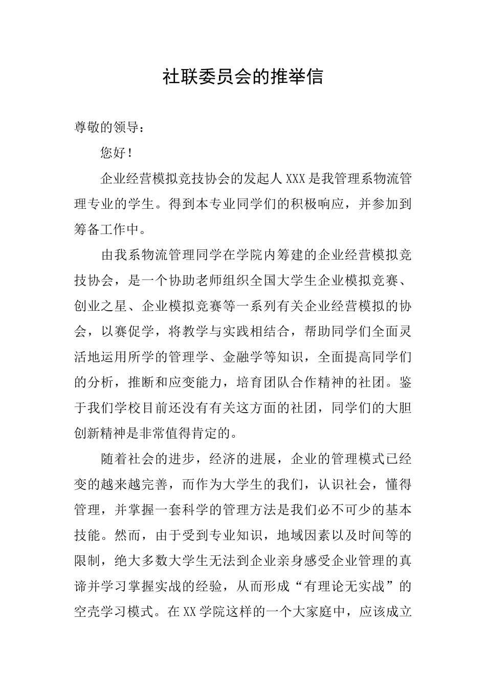 社联委员会的推荐信_第1页