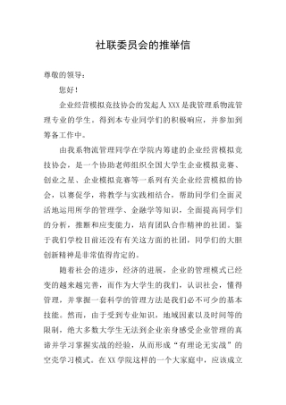 社联委员会的推荐信