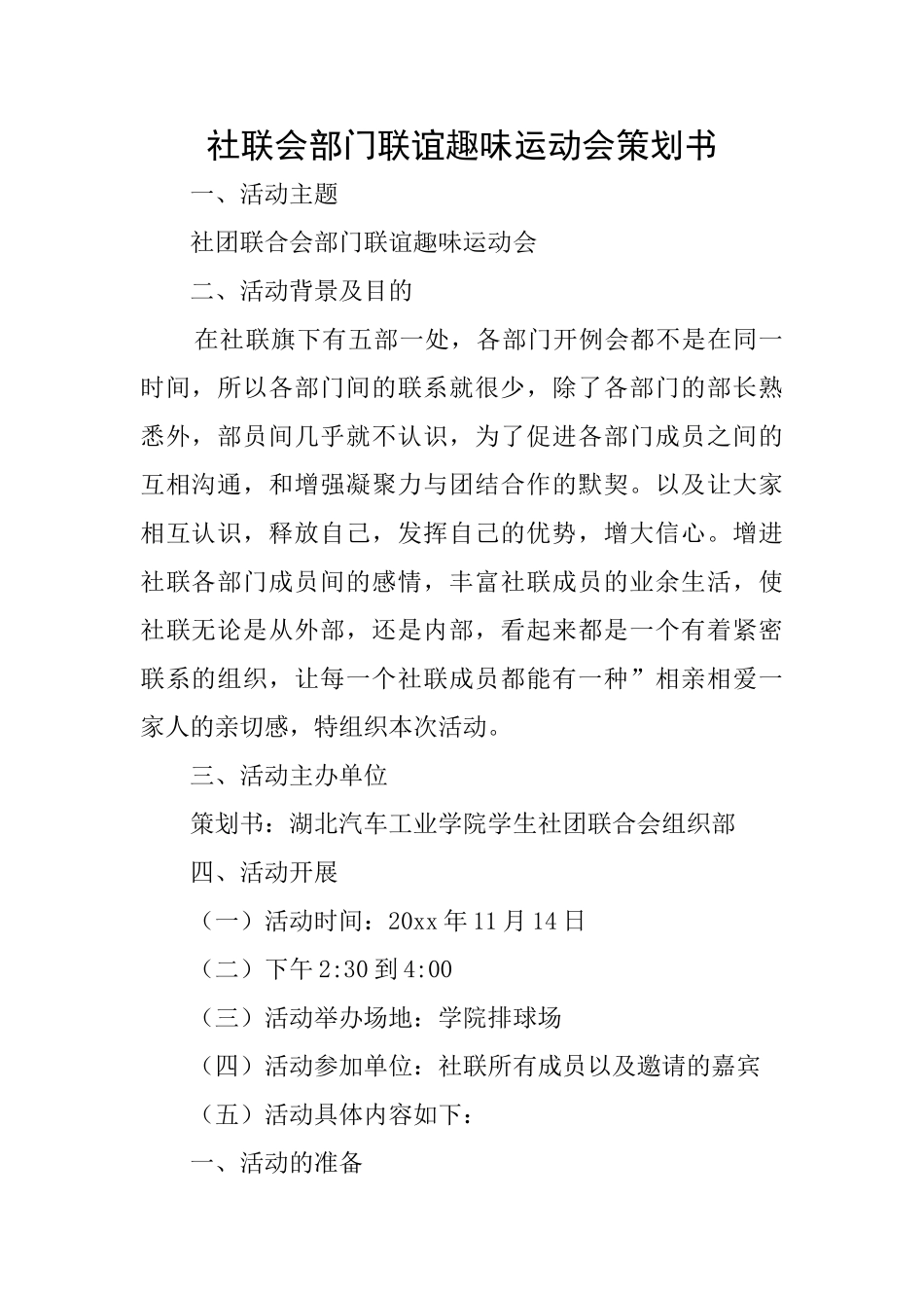 社联会部门联谊趣味运动会策划书_第1页