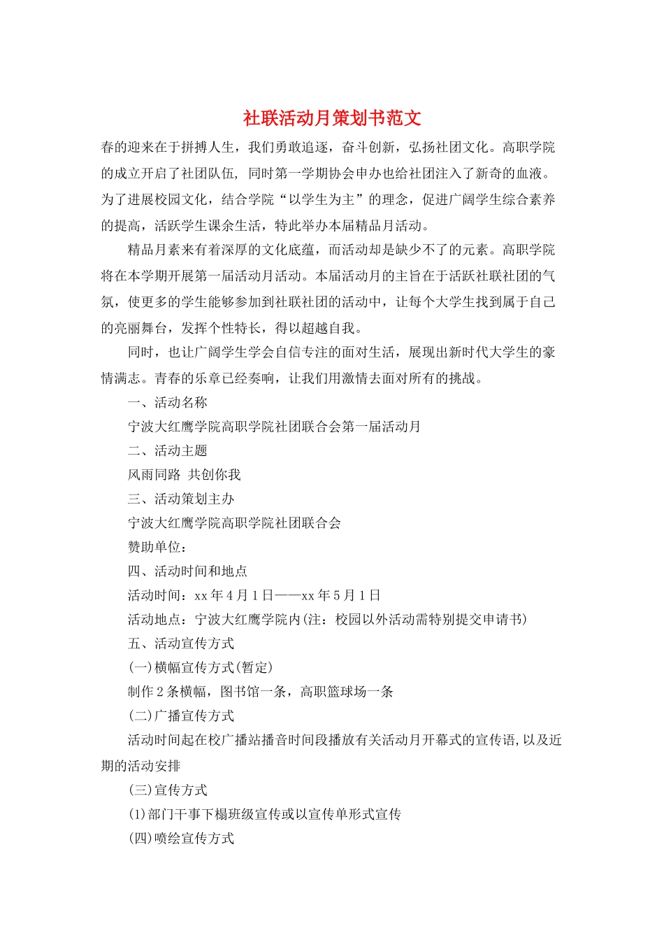 社联活动月策划书范文_第1页