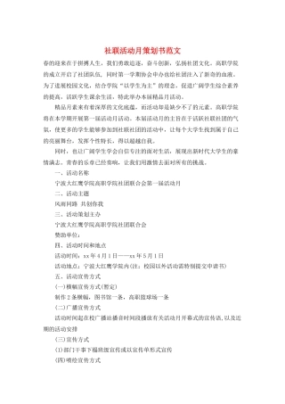 社联活动月策划书范文