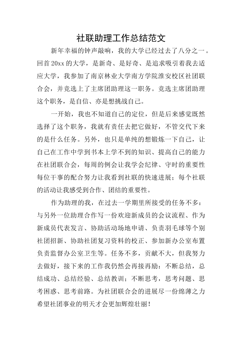 社联助理工作总结范文_第1页