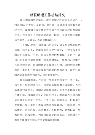 社联助理工作总结范文
