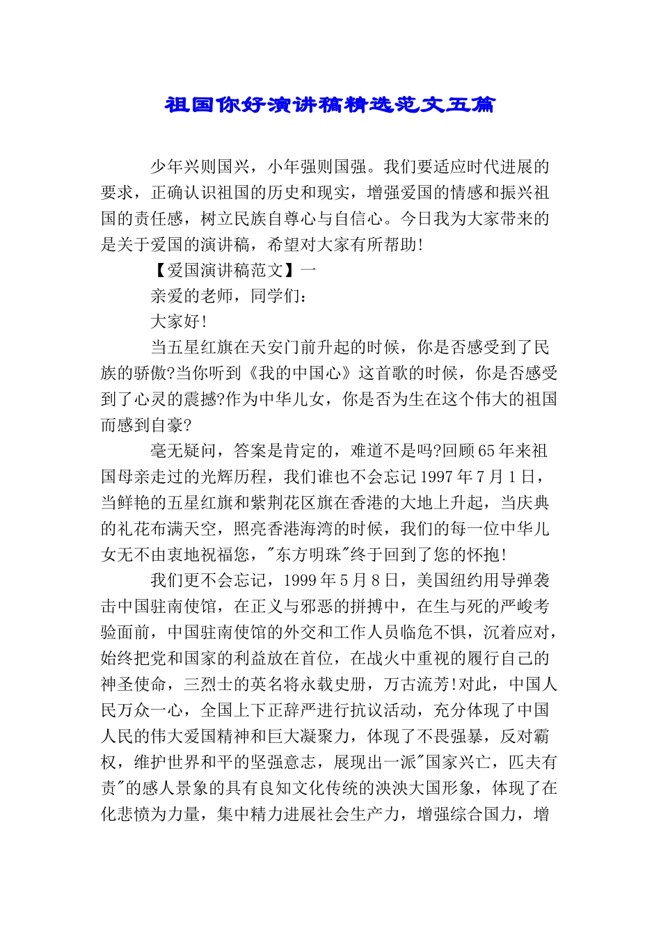 祖国你好演讲稿精选范文五篇_第1页