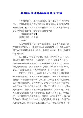 祖国你好演讲稿精选范文五篇