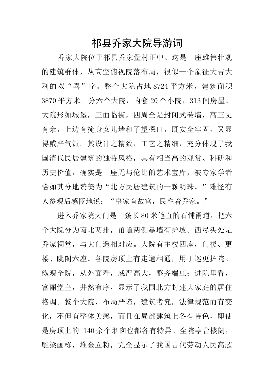 祁县乔家大院导游词_第1页