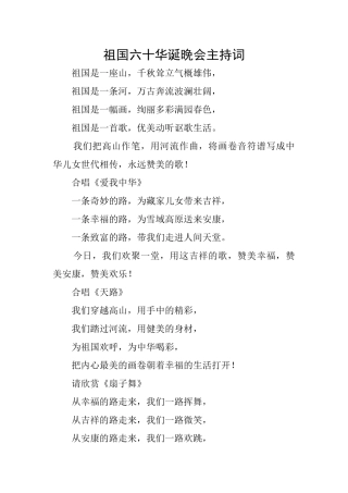 祖国六十华诞晚会主持词