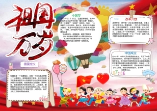 祖国万岁爱国小报手抄报Word模板