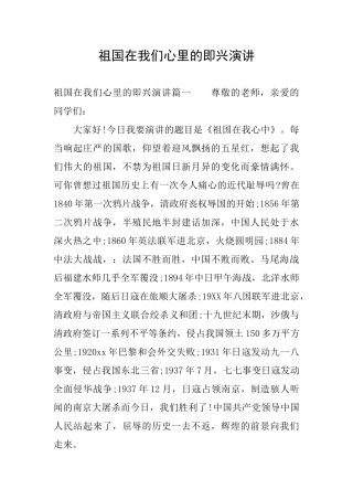 祖国在我们心里的即兴演讲