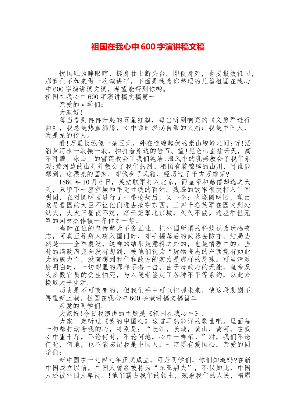 祖国在我心中600字演讲稿文稿_第1页