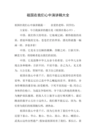 祖国在我们心中演讲稿大全