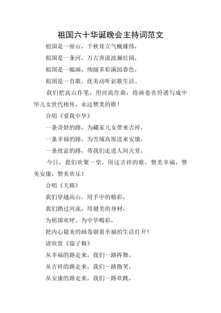 祖国六十华诞晚会主持词范文