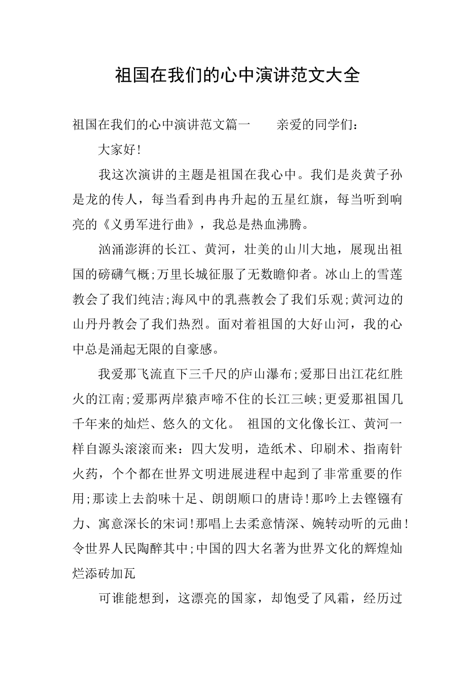 祖国在我们的心中演讲范文大全_第1页