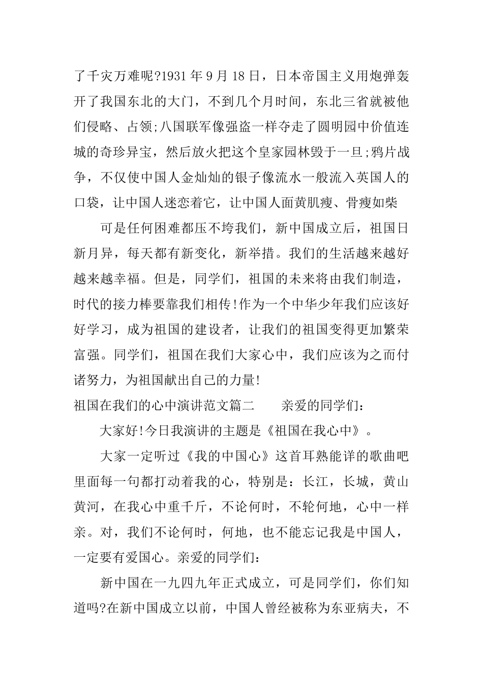 祖国在我们的心中演讲范文大全_第2页