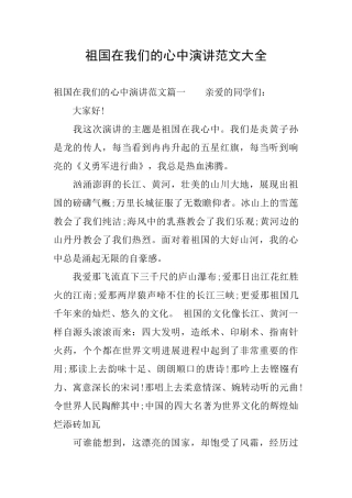 祖国在我们的心中演讲范文大全