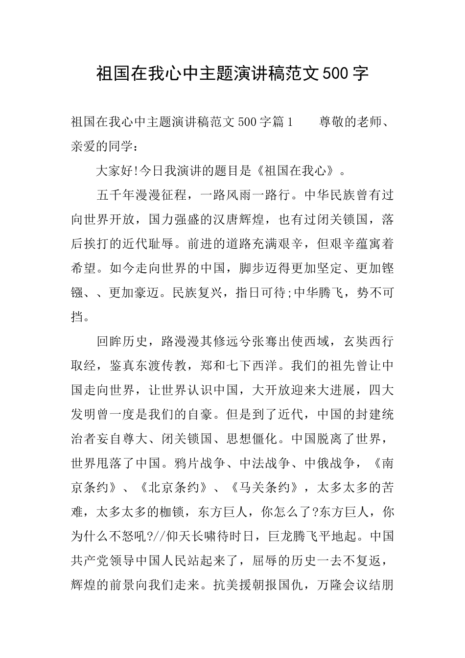 祖国在我心中主题演讲稿范文500字_第1页