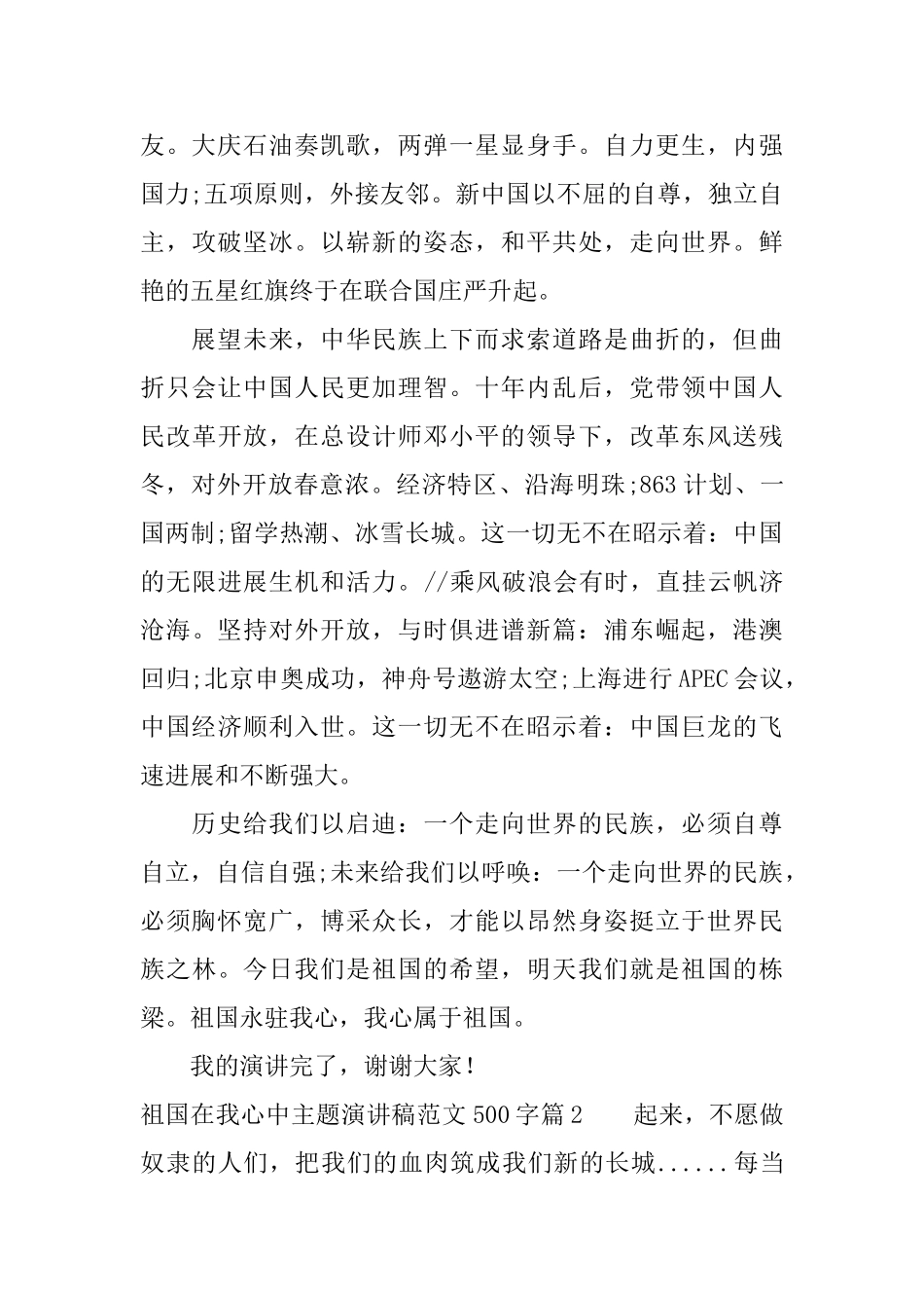 祖国在我心中主题演讲稿范文500字_第2页