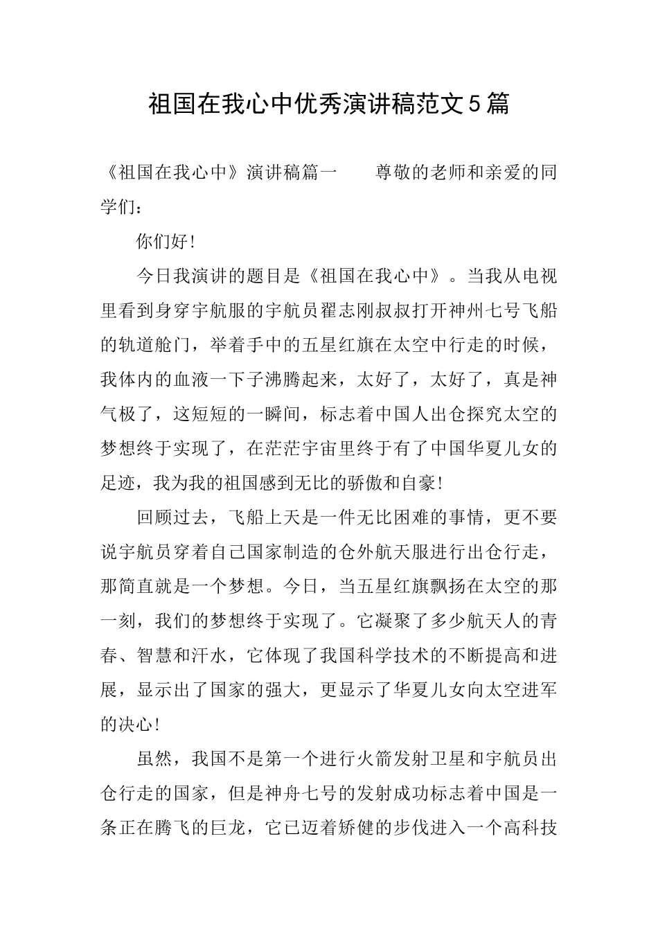 祖国在我心中优秀演讲稿范文5篇_第1页