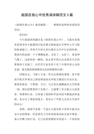祖国在我心中优秀演讲稿范文5篇