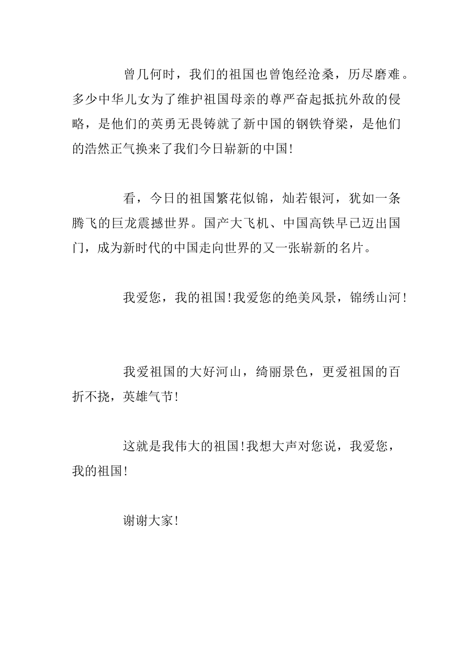 祖国在我心中国庆演讲稿大全8篇_第2页